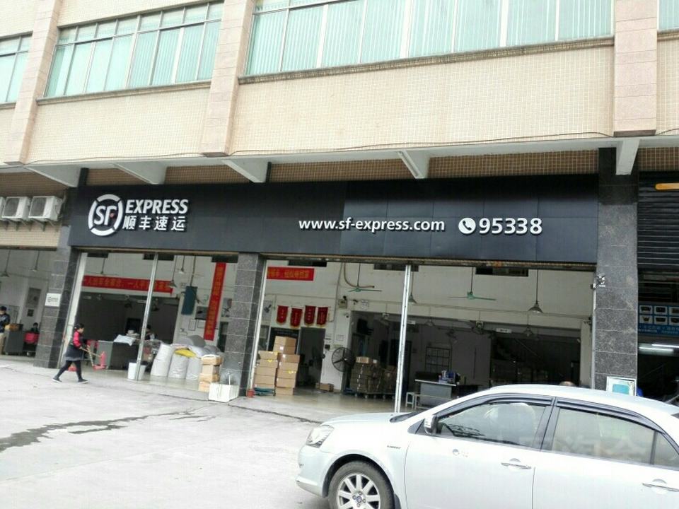 顺丰速运(高明大道东辅路店)