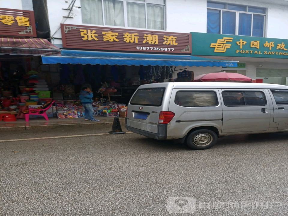 中国邮政(张家邮政所)