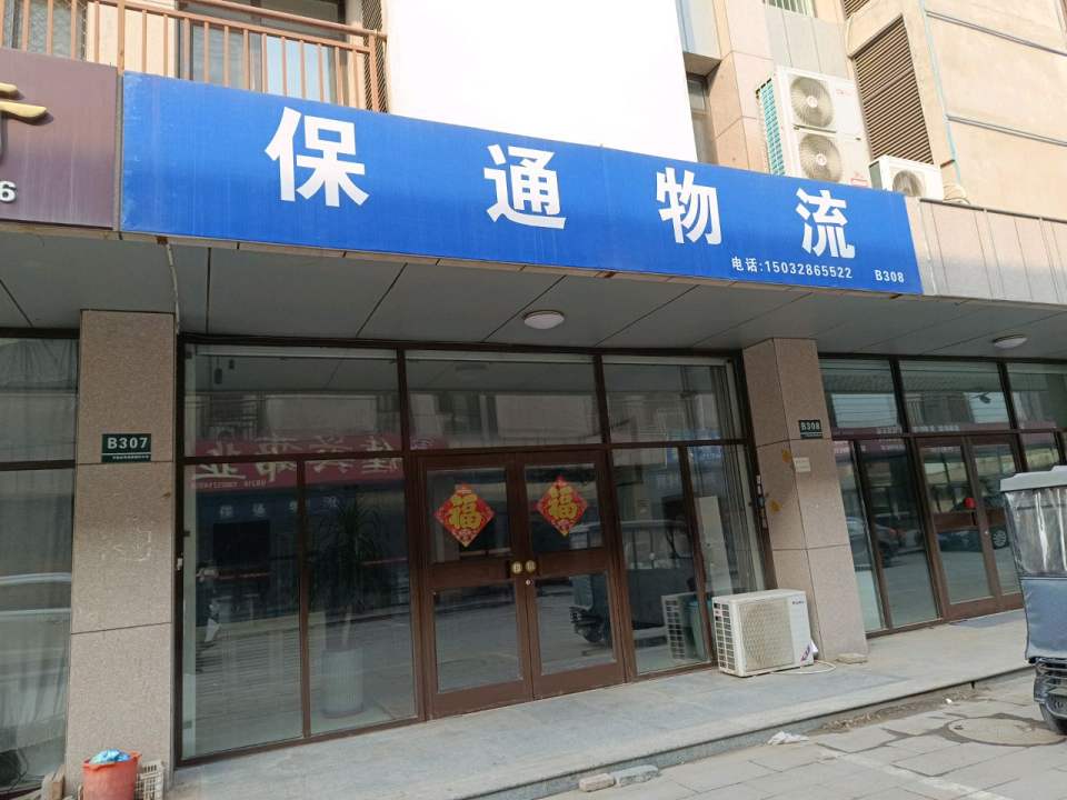 保通物流