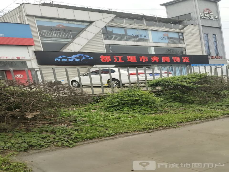 都江堰市奔腾物流(堰华路店)