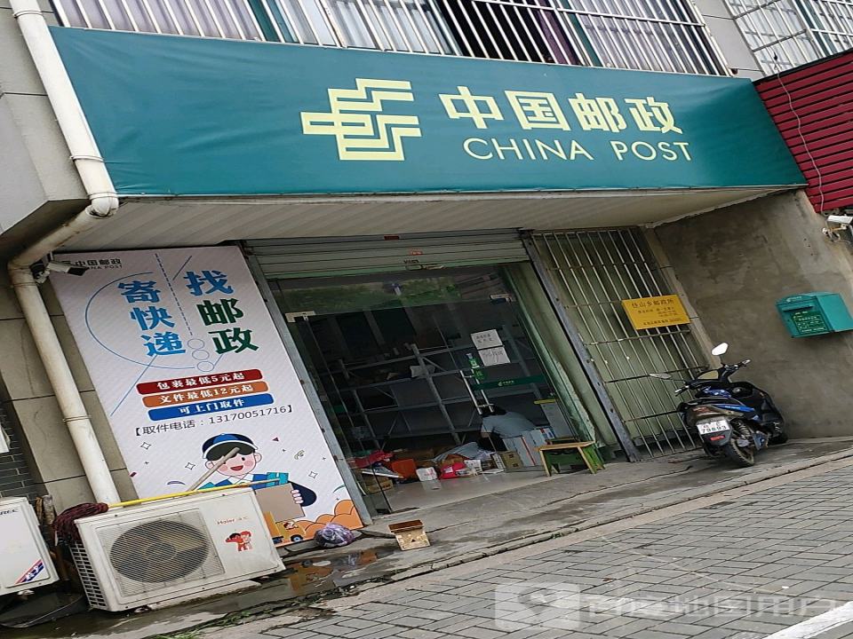 中国邮政(慈湖河路店)
