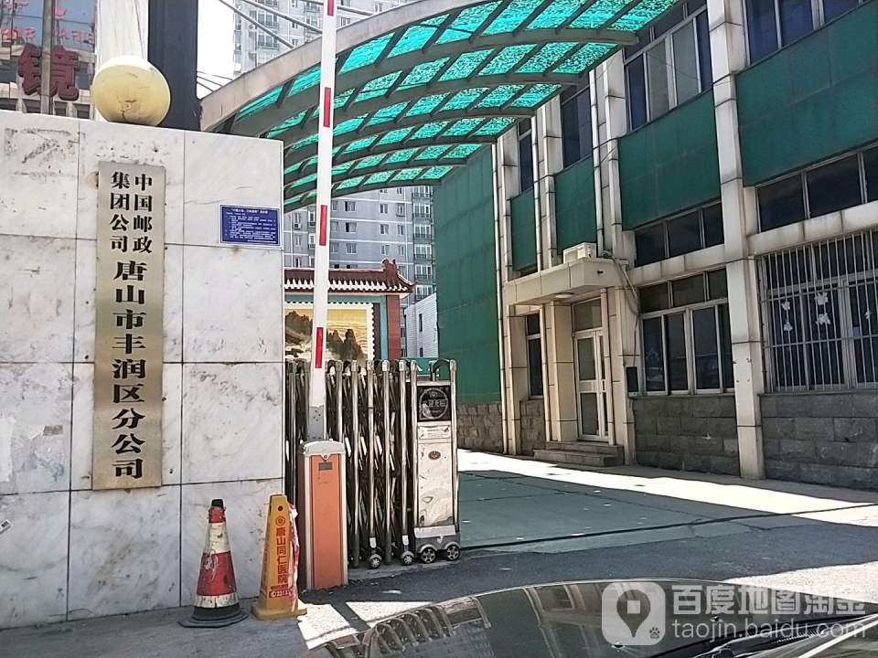 中国邮政(唐山市丰润区邮政局)