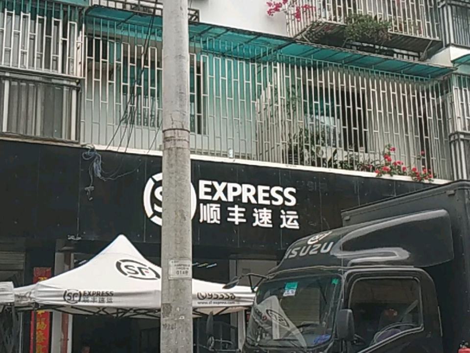 顺丰速运(临邛镇蜚虹路店)