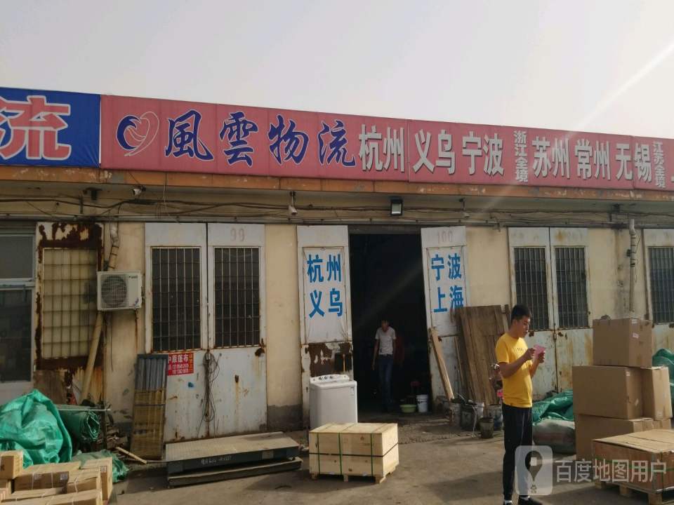 风云物流