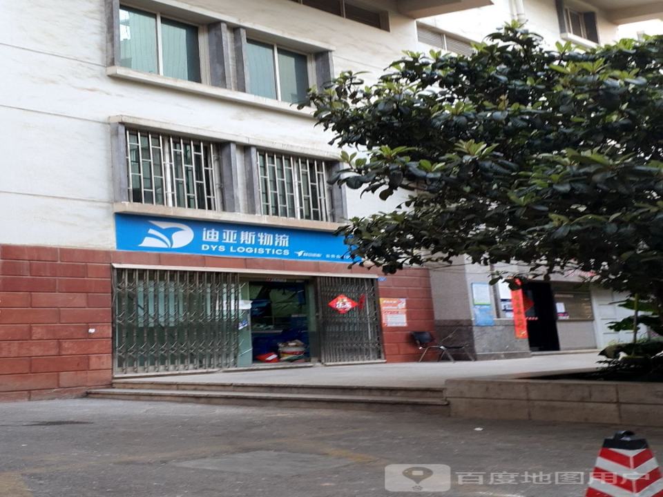 迪亚斯物流(珠玑街店)