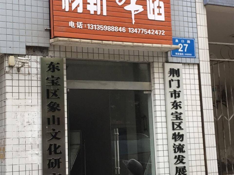 荆门市东宝区物流发展局