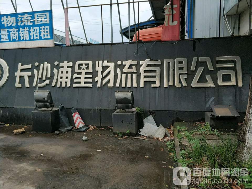 长沙浦星物流有限公司