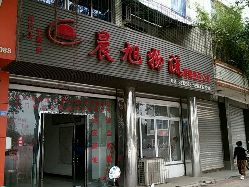 晨旭物流有限责任公司
