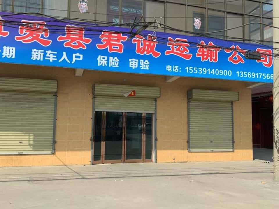 博爱县君诚汽车运输公司