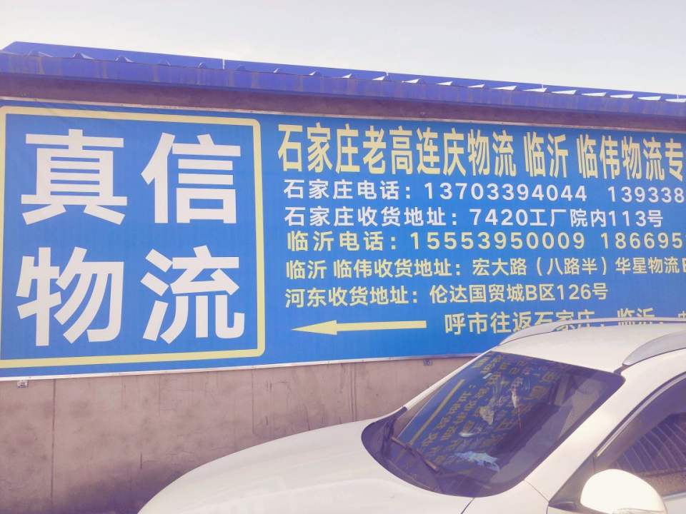 回民区真信物流