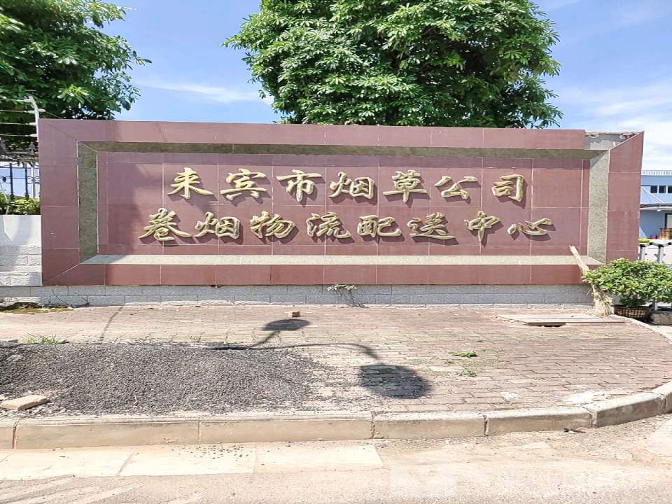 来宾市烟草公司卷烟物流配送中心