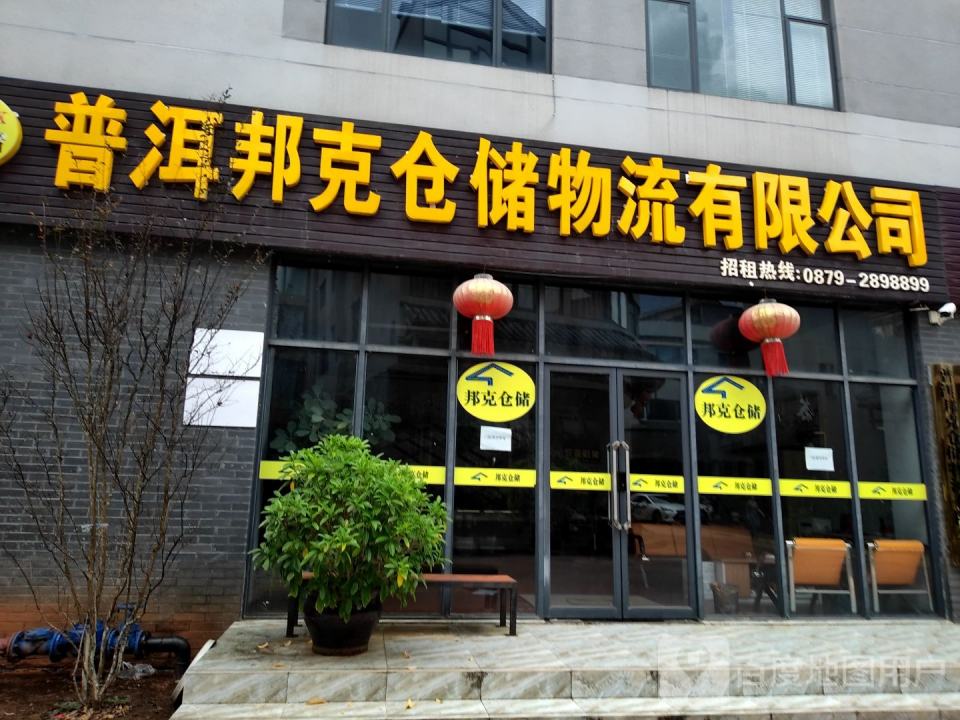 普洱邦克仓储物流有限公司