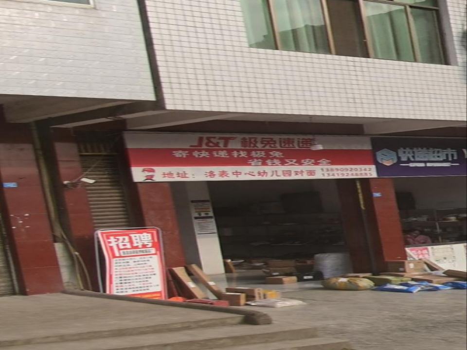 极兔速递