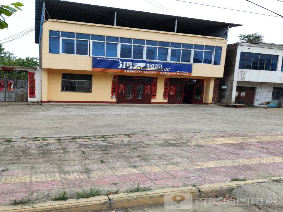 鸿泰物流(沪霍线店)