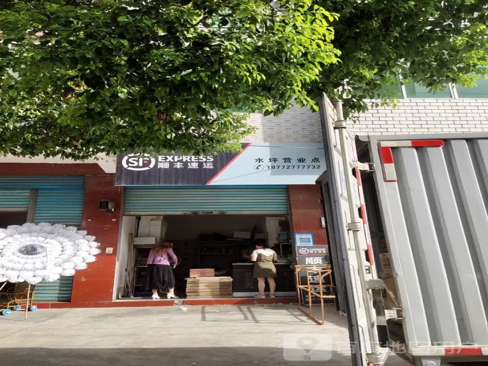 顺丰速运水坪营业点(S229店)
