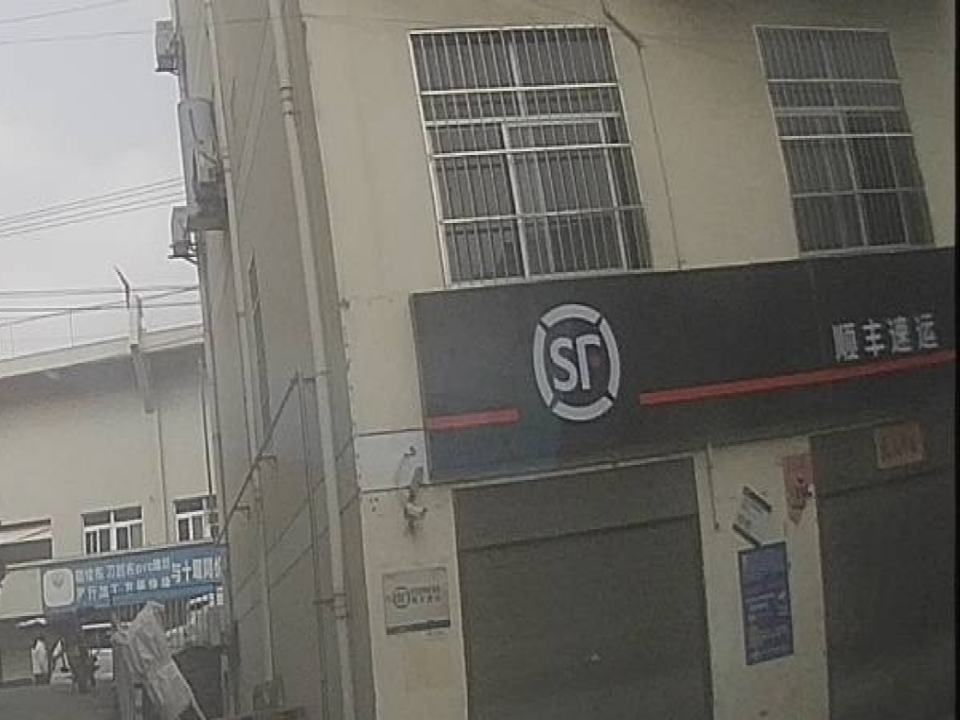 顺丰速运(十堰竹山明清大道店)