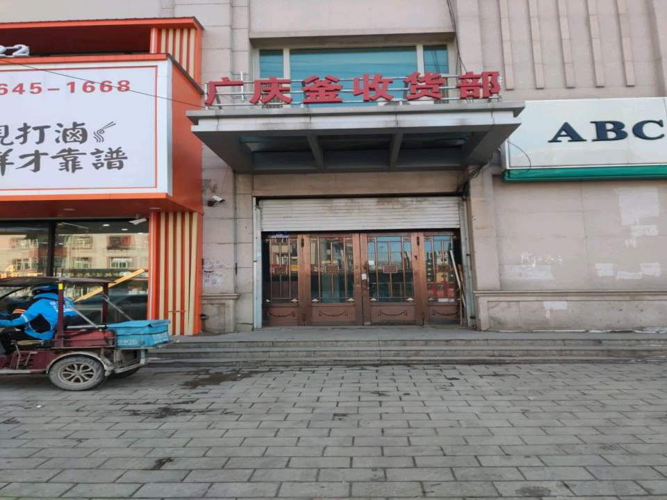 广庆釜收货部
