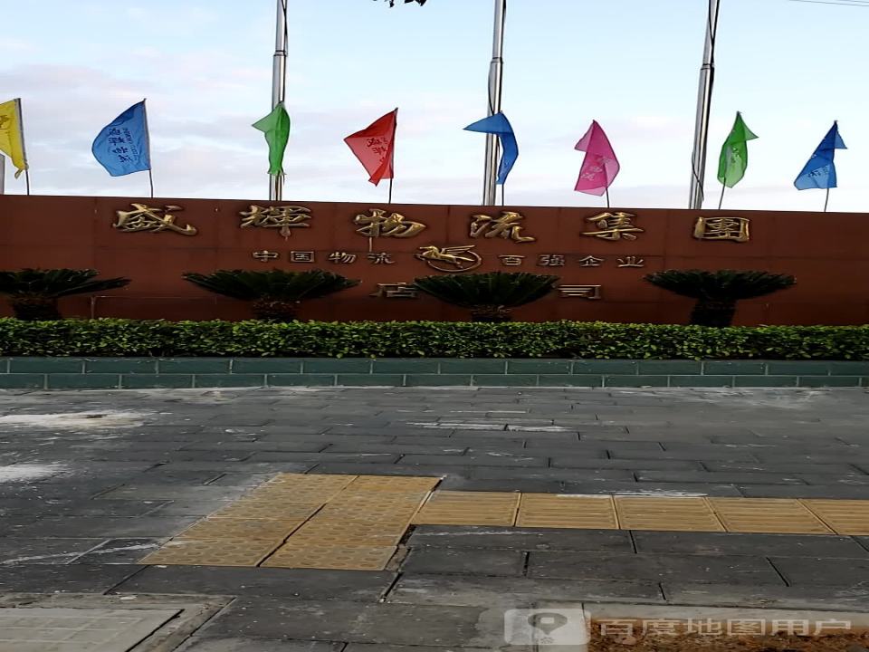盛辉物流集团(新店公司)