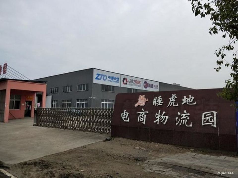 睡虎地电商物流园