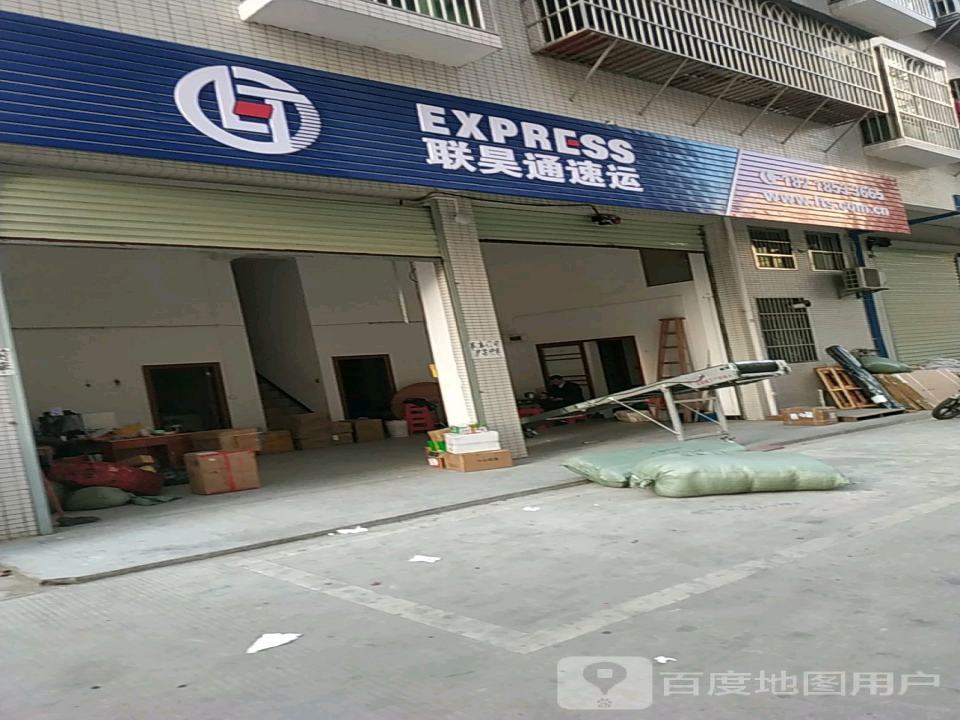 联昊通速递(沿江路店)