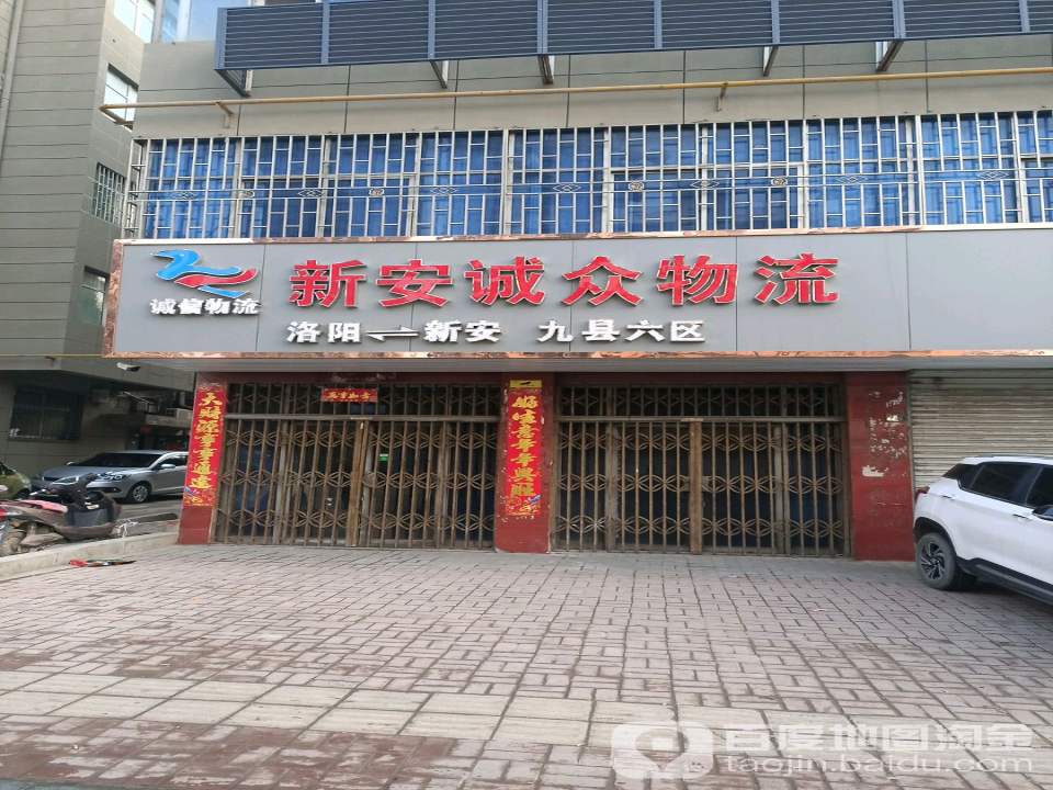 新安诚众物流(新安基督教堂店)