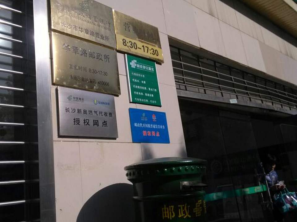 中国邮政(华章路邮政所)