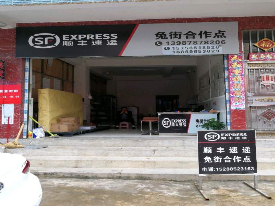 顺丰速运(兔街镇合作点)