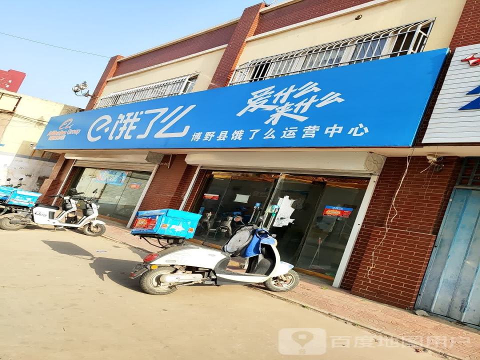 博野县饿了么运营中心(博中街店)