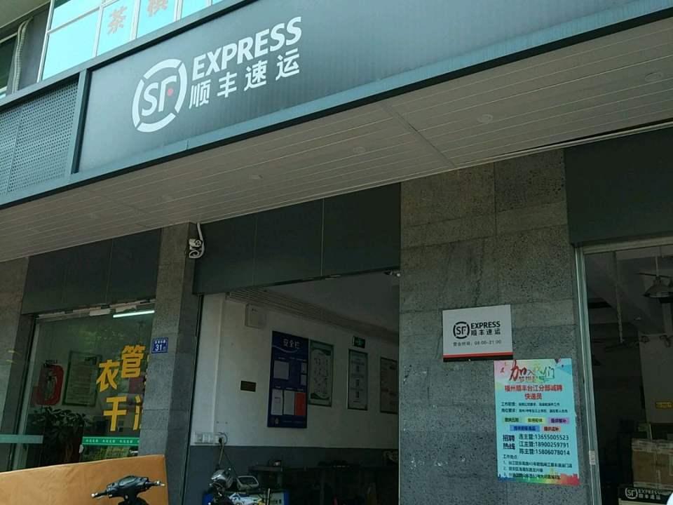 顺丰速运(福州鼓楼海潮东路营业点)