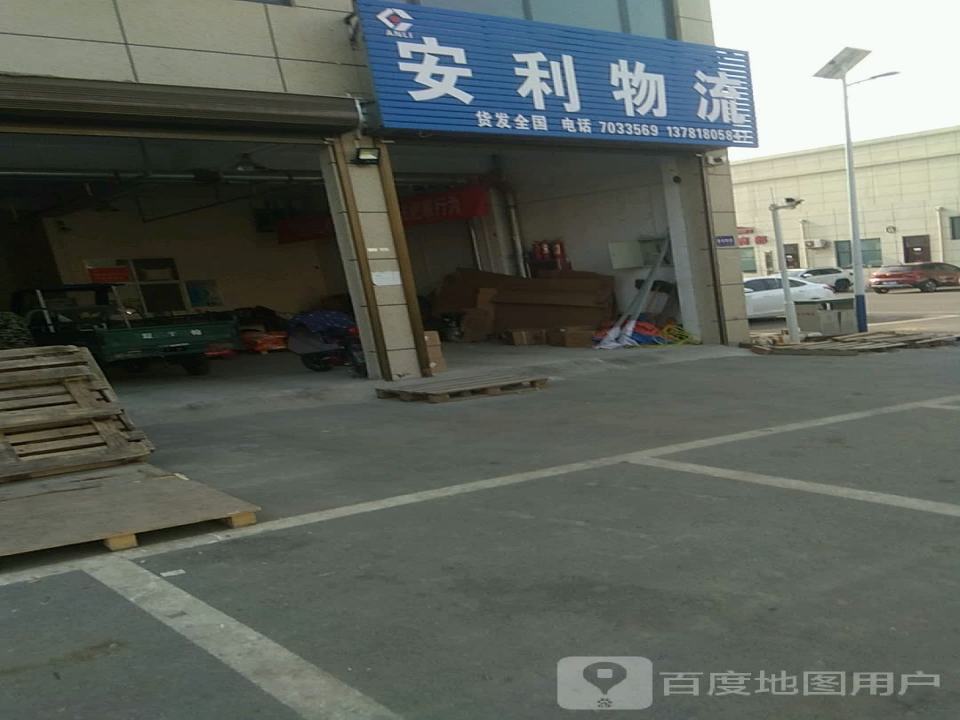 安利物流(东环路店)
