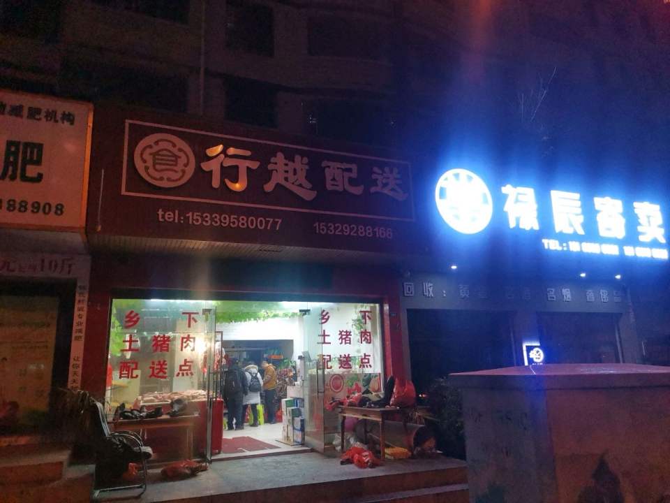 行越配送