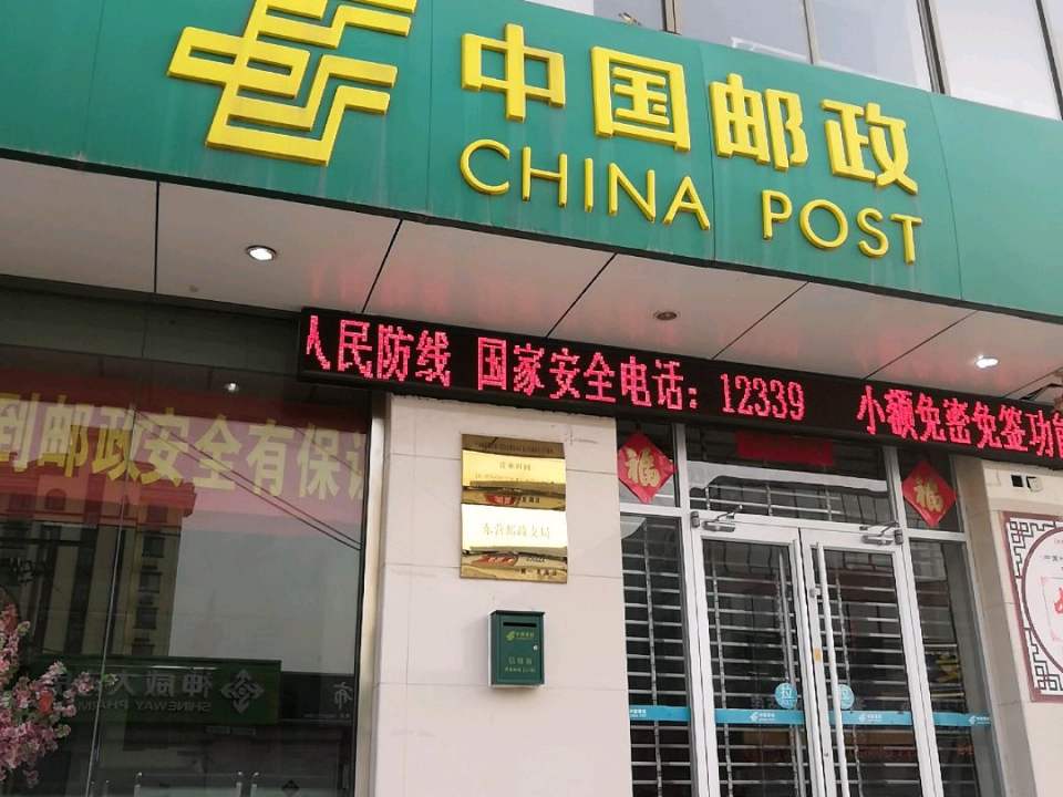 中国邮政(东营邮政支局)