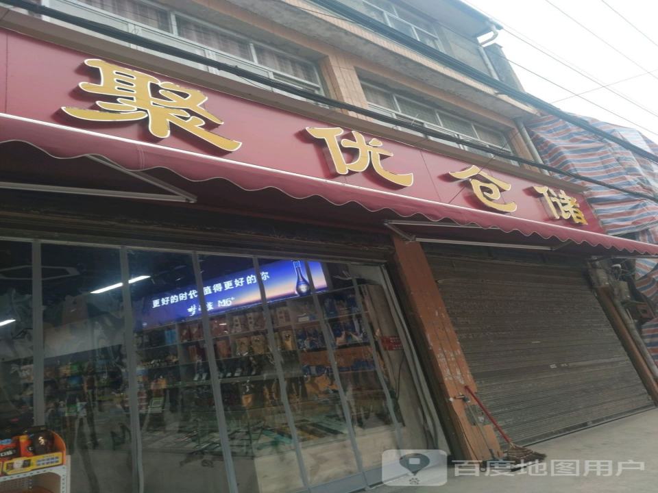 聚优仓储