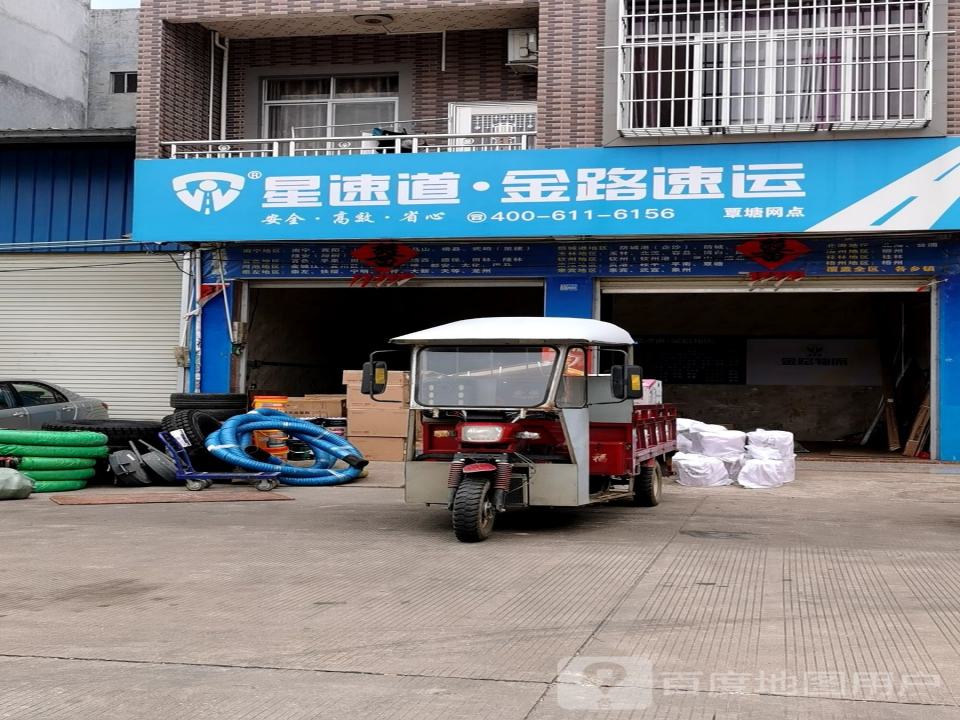 星速道金路速运(覃塘网点)