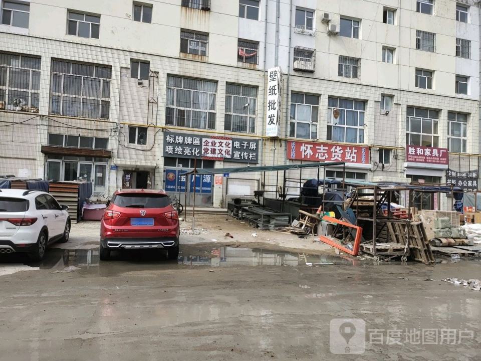 怀志货站