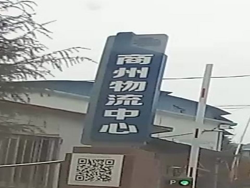 商州物流中心