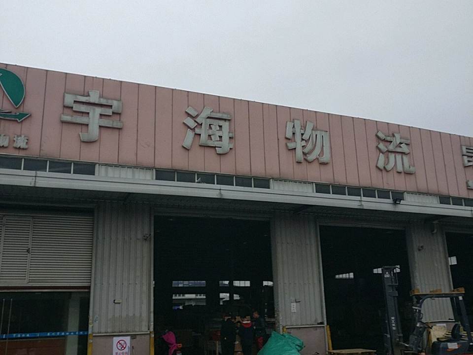 宇海物流
