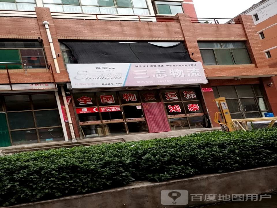 三志物流(温峤东路店)
