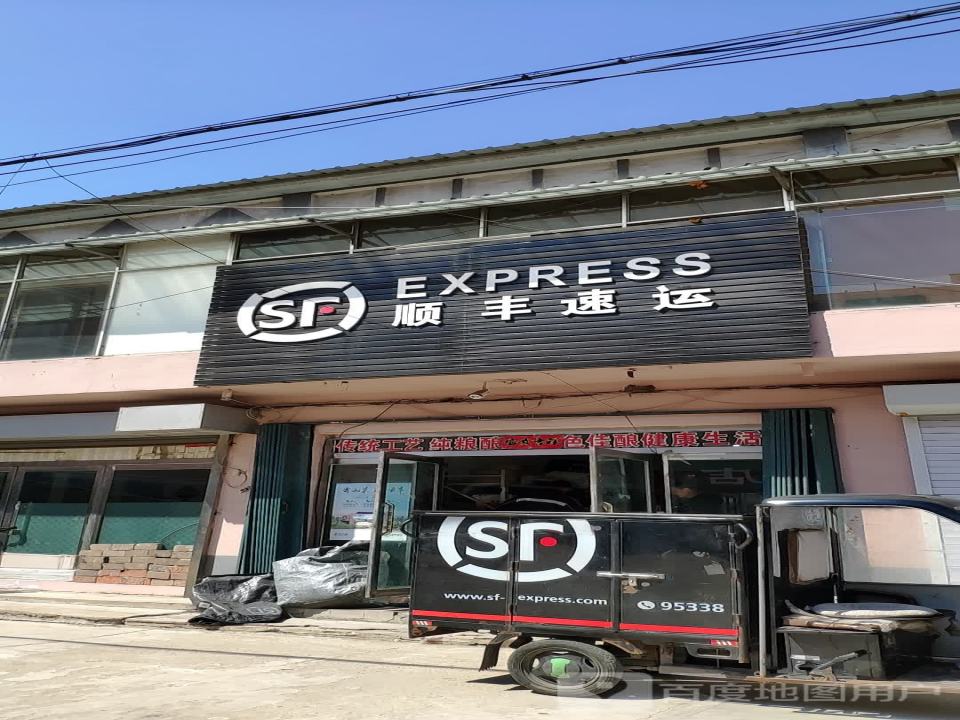 顺丰速运(站前街店)