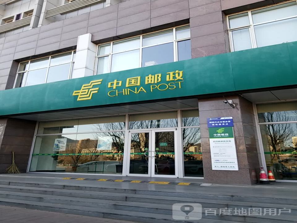 中国邮政(武烈路邮政支局)