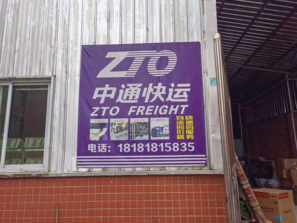 中通快运(嘉乐路店)