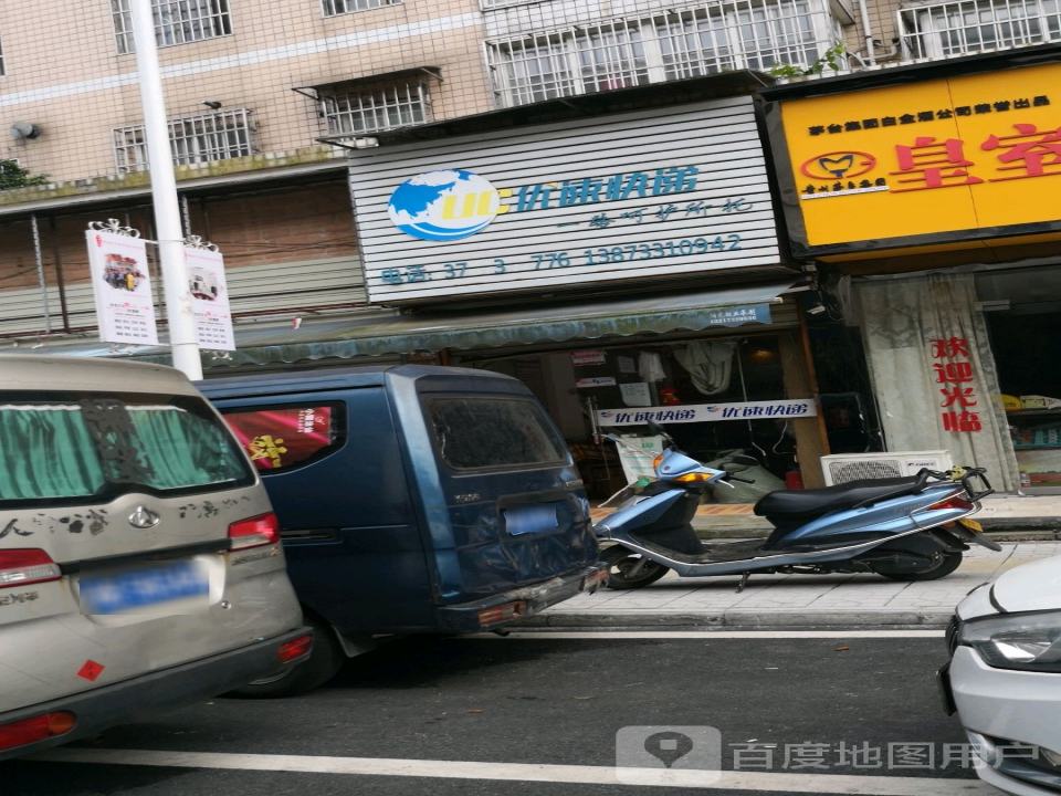 优速快递(银城路店)