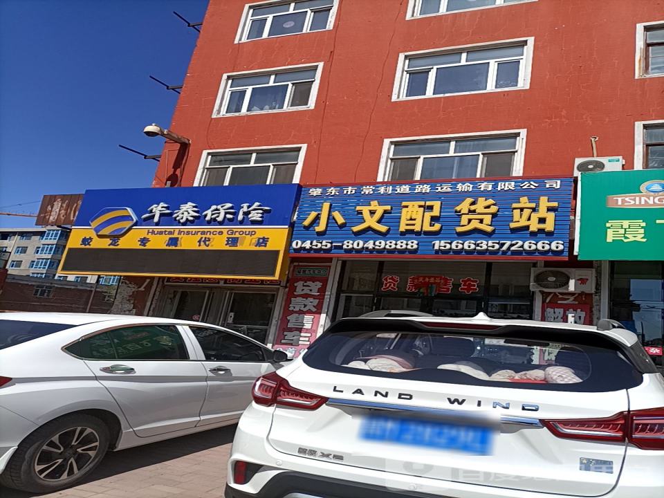 小文配货站