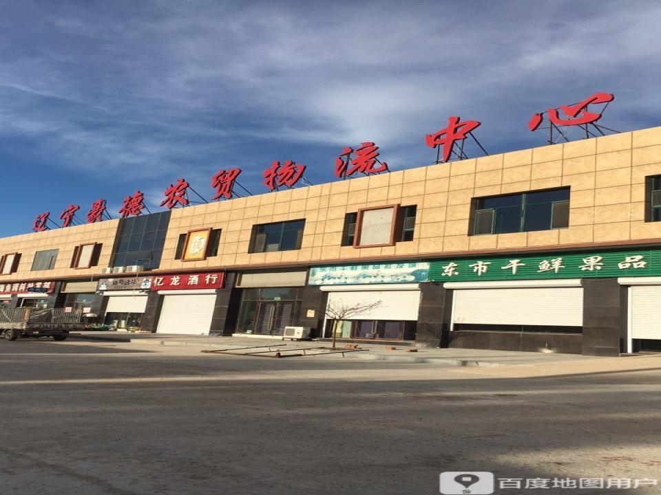 辽宁豪德农贸物流中心