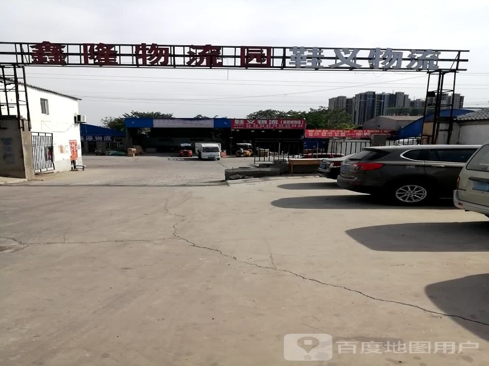 鑫隆物流园