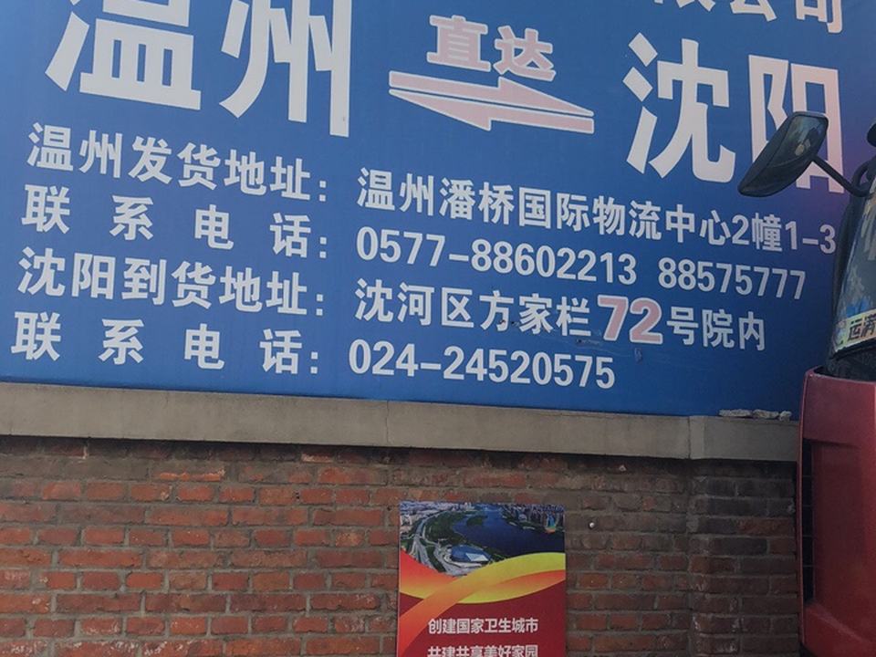 温州恒丰运输有限公司