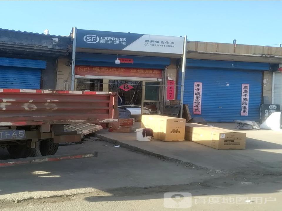 顺丰速运(静升店)