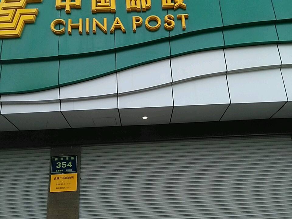 中国邮政(武林广场邮政所)