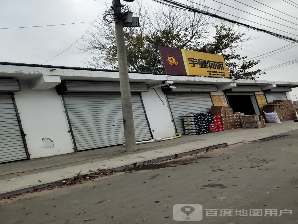 宇鑫物流(北海路店)