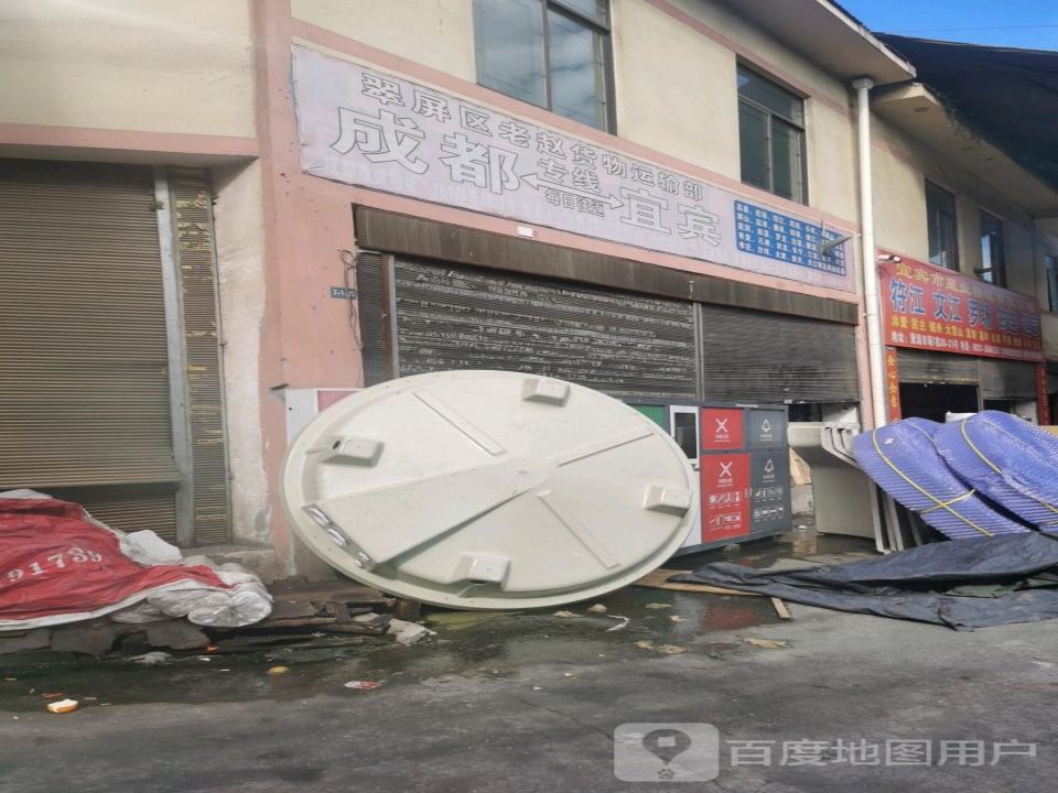翠屏区老赵货物运输部